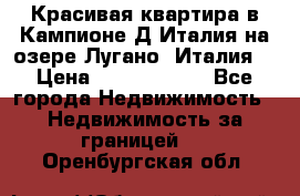 Красивая квартира в Кампионе-Д'Италия на озере Лугано (Италия) › Цена ­ 40 606 000 - Все города Недвижимость » Недвижимость за границей   . Оренбургская обл.
